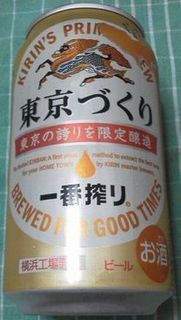 一番搾り 東京づくり