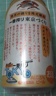 キリン ビール 東京の誇りを限定醸造