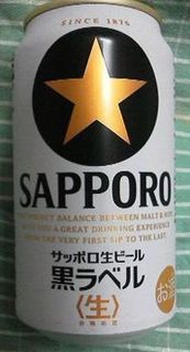 サッポロ生ビール 黒ラベル